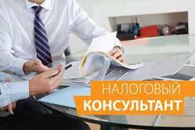 Налоговые консультации. Оптимизация налогов.