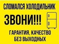 Ремонт холодильников всех видов