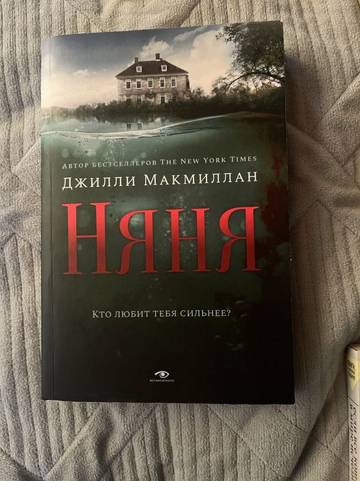 книга «Няня» кто любит тебя сильнее?