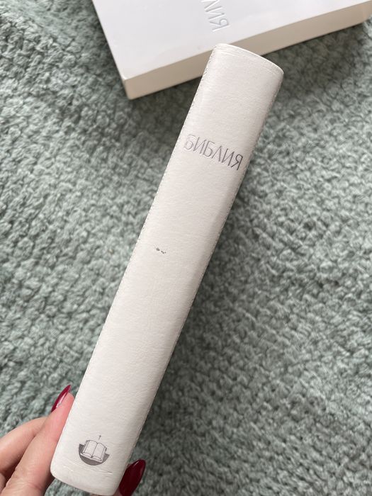 Библия бяло издание