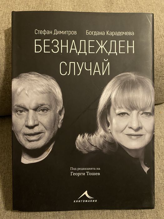 Безнадежден случай - Б. Карадочева, Ст. Димитров