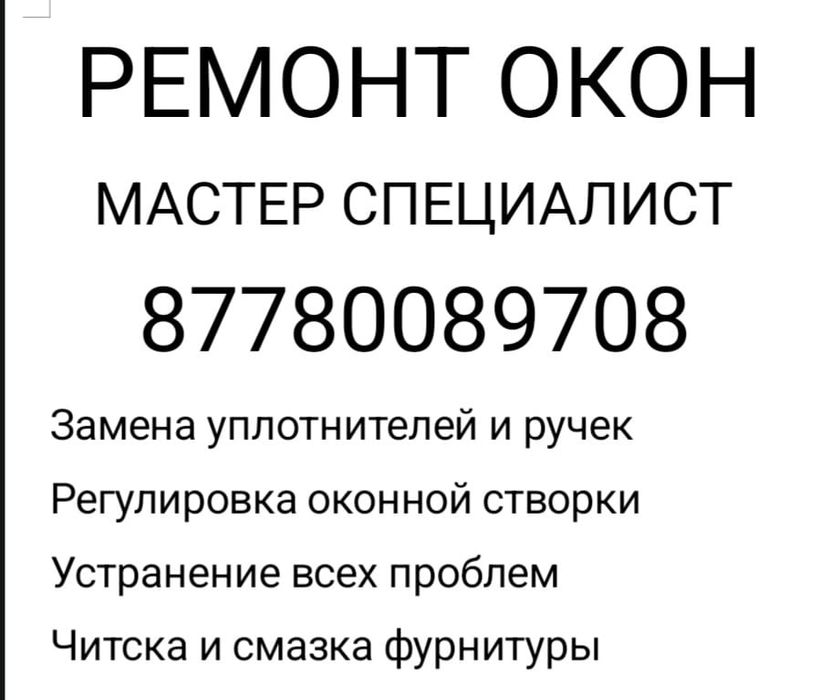 Пластик Окна Ремонт Регулировка,замена уплотнителя, любой сложности