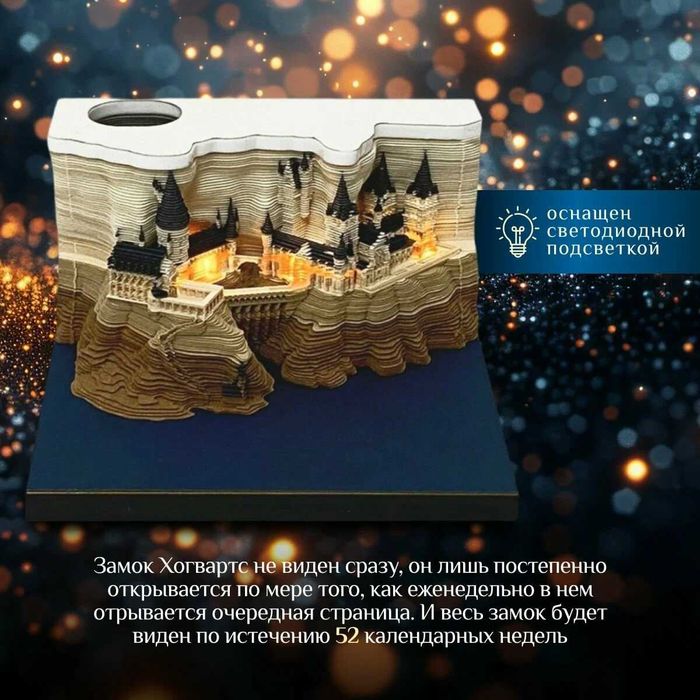 3D календарь-блокнот на 2025 год в виде замка Хогвартс с подсветкой