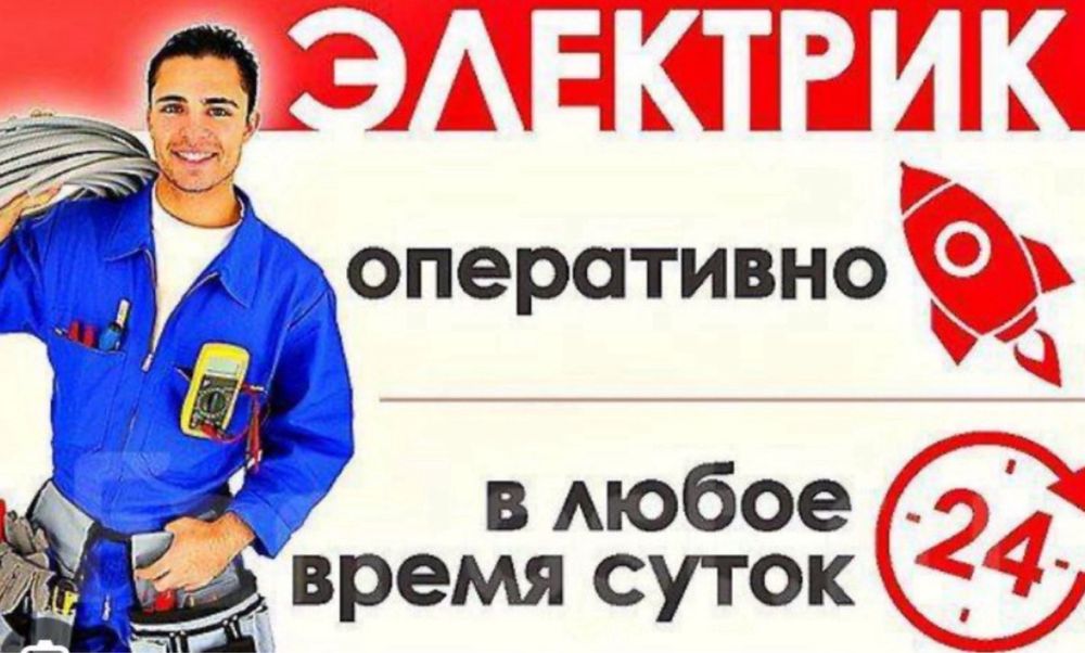 Электрик хизматлари 24/7