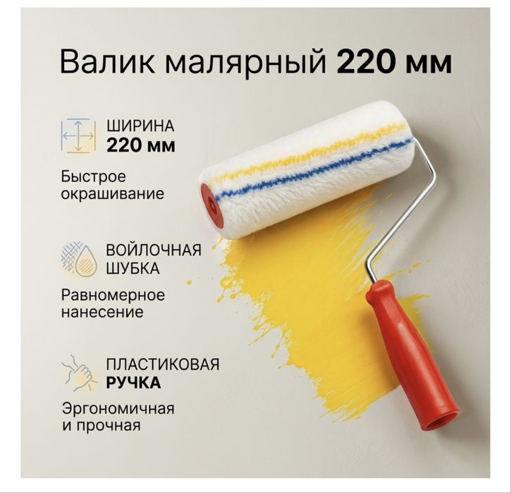 Валик длина 220 мм