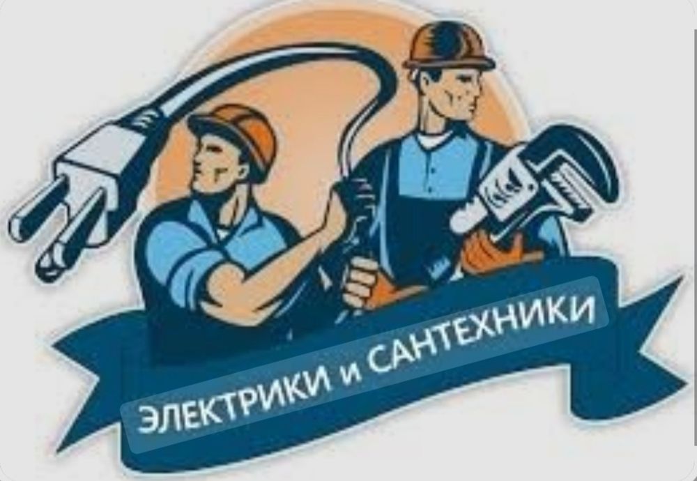 Выездной электрик /сантехник. Santexnik \ Elektrik.