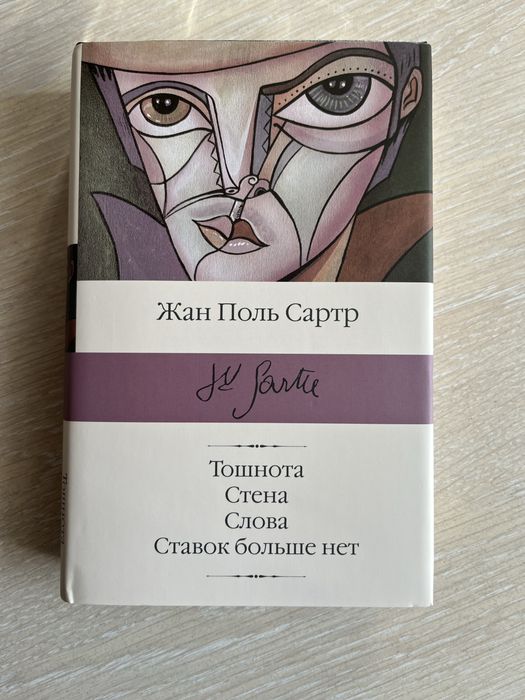Книга Тошнота Жан Поль Сартр