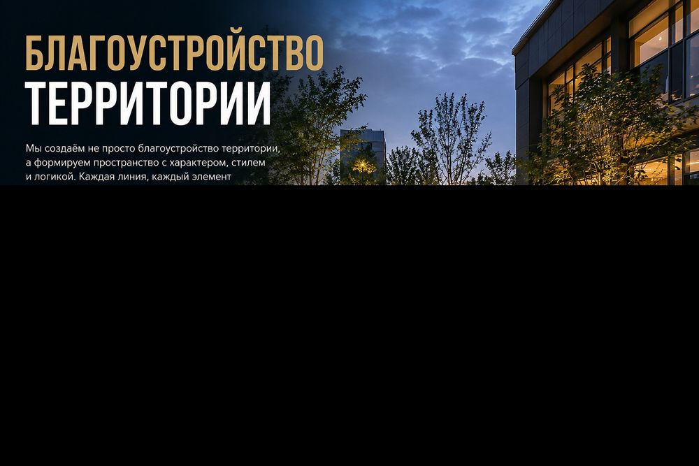 Благоустройство территории