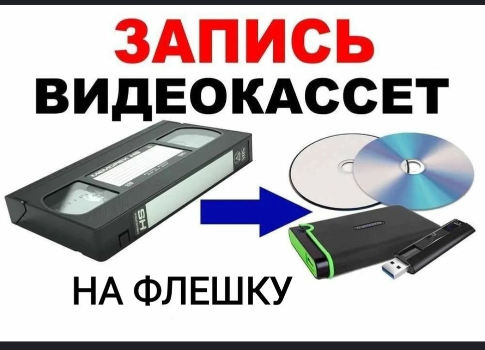оцифровка видеокассет флешка