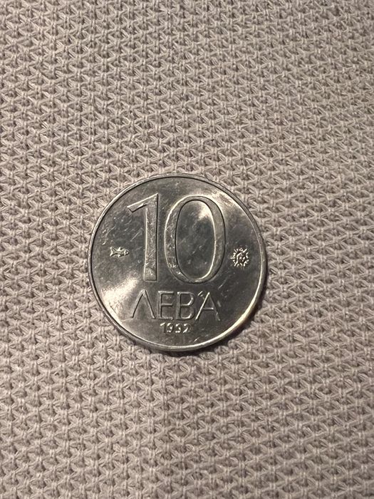Стара монета от 1992Г