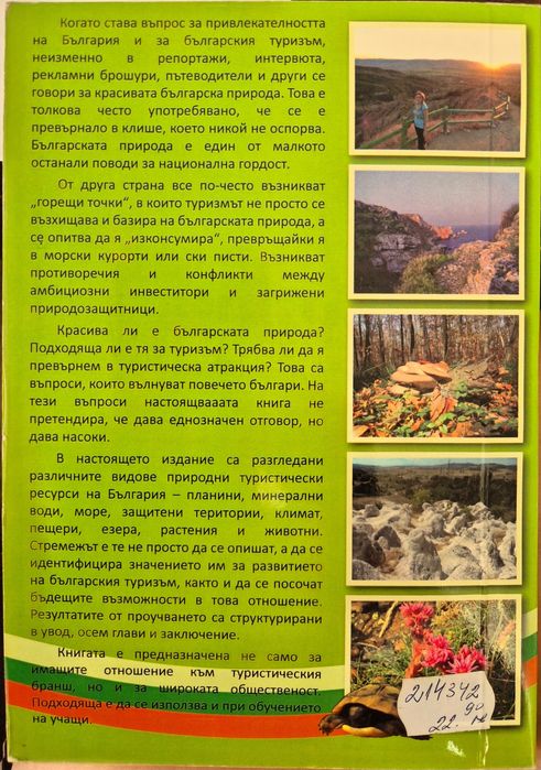 Природни туристически ресурси на България