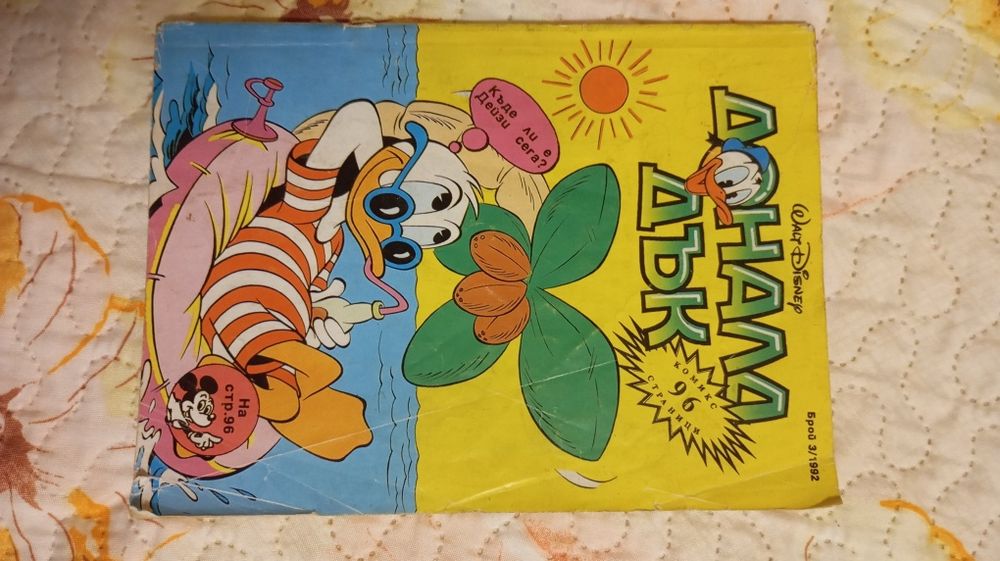 сп. "Доналд Дък"