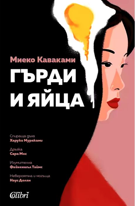 Гърди и яйца- Миеко Каваками
