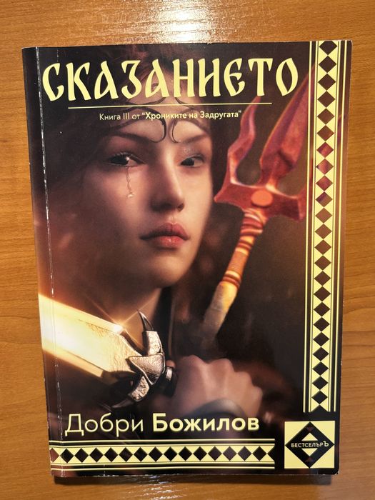 Книга “Сказанието” Добри Божилов