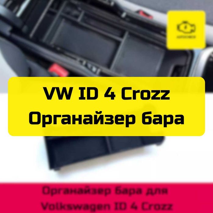 Органайзер бара для Volkswagen ID 4 Crozz от «Autocheck.Shop»
