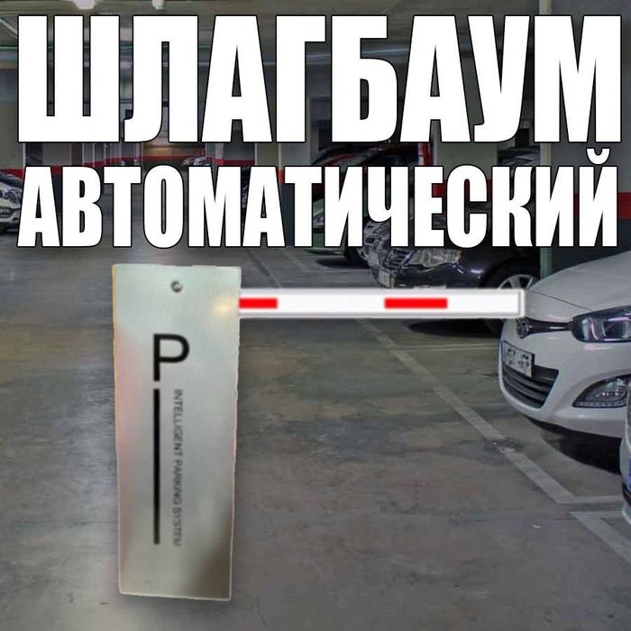 Шлагбаум автоматический. Гарантия качества. Качество проверенные време