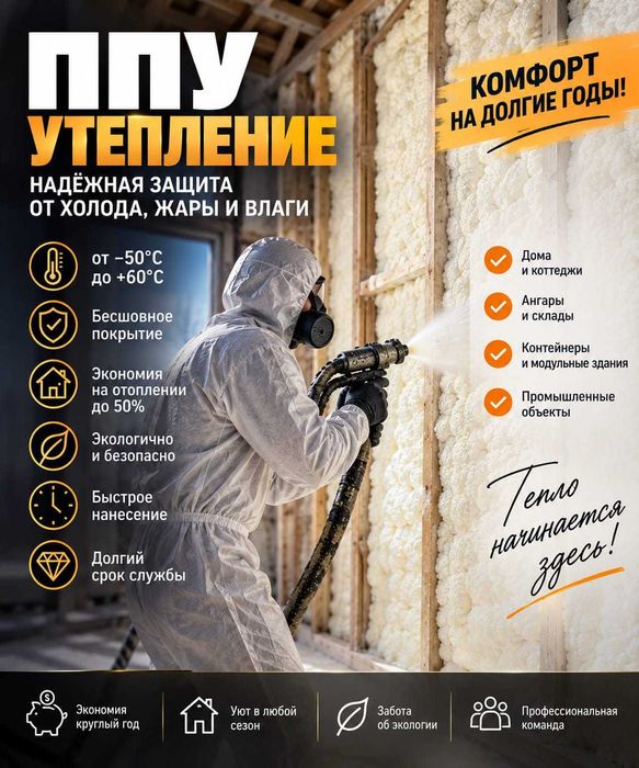 Утепление ППУ крыши, стен, потолка