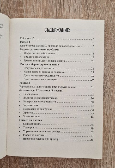 Наръчник за грижовни стопани на кучета