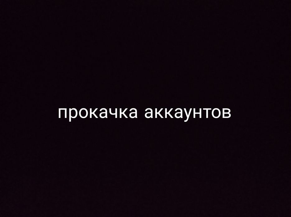 Прокачка аккаунтов