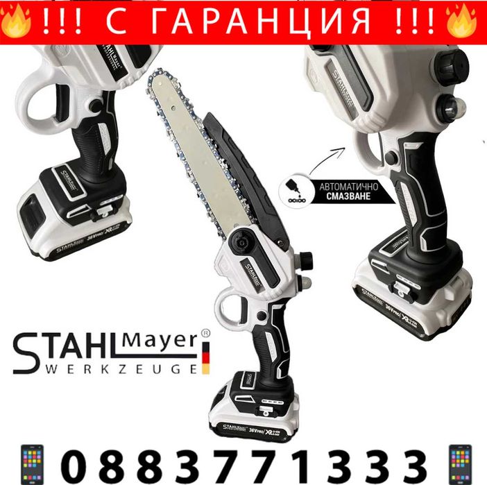 НЕМСКА Резачка за Клони с Автоматично Смазване STAHLMAYER + ЛЕД ФЕНЕР