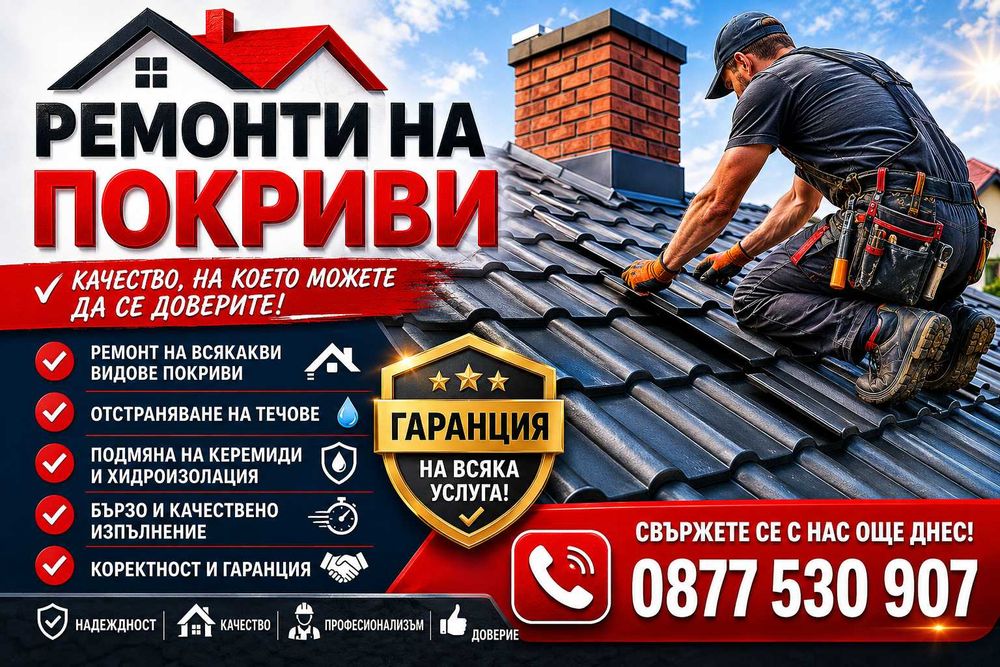 Покриви с гаранция 10 години