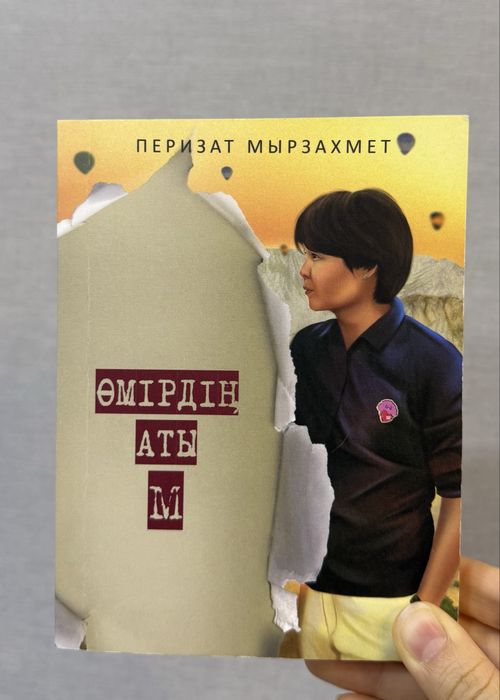 “Өмірдің аты М” кітабы/книга