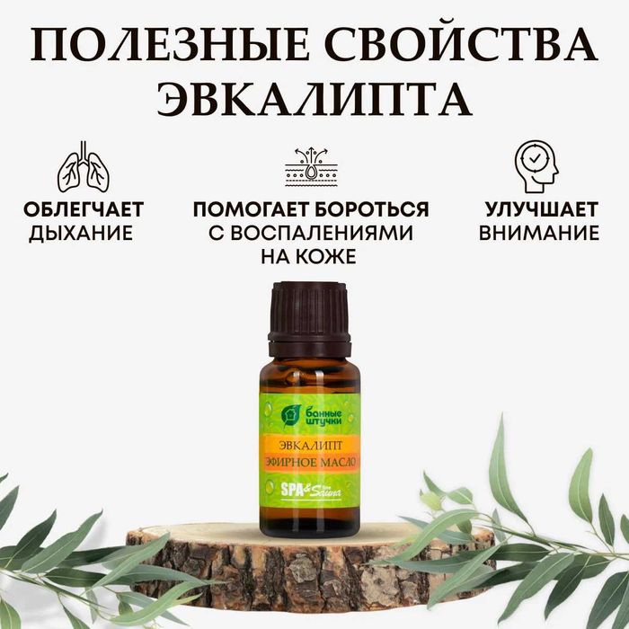 Эфирное масло Эвкалипт для бани и сауны (Россия - бренд Банные штучки)
