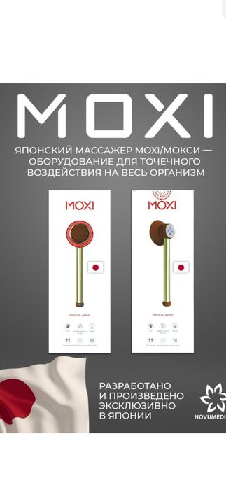 Продам MOXI японский массажер