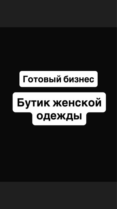 Бутик женской одежды