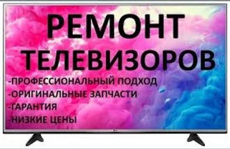 Мега срочный ремонт телевизоров