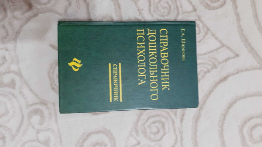 Справочник дошкольного психолога