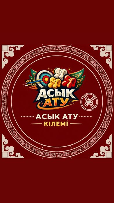 Асык ату кілем түрі оптом