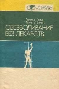 Книга Обезболивание без леkарcтв, Гельб Г., Зигель П.,