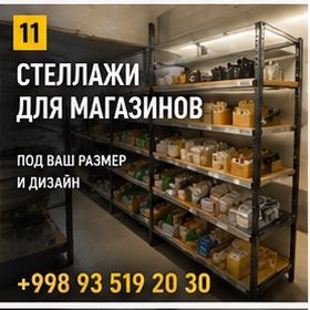 Стеллажи для магазинов на заказ
