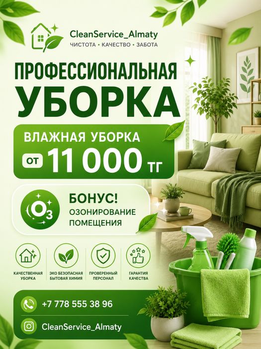 Уборка квартир от 11000 ,генеральная уборка квартир домов и офисов