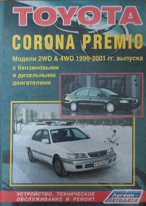 Книга по ремонту Toyota Corona  Premio