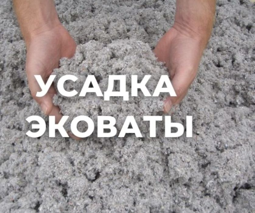 Утепление Крыш Крыши Потолков Эковата эко вата от Завода Изготовителя