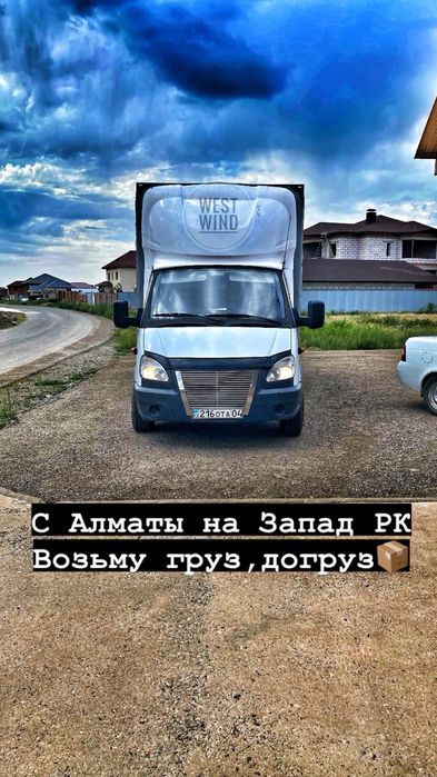 Газель грузоперевозки с Алматы на Актобе Атырау Актау