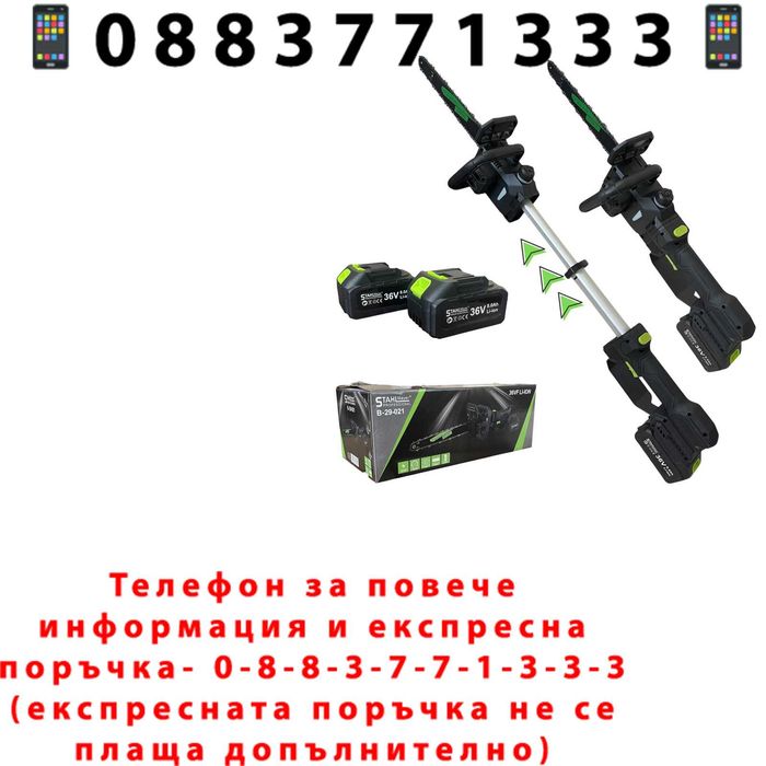 НЕМСКА Акумулаторна Телескопична Резачка 36V – Мощност, Удобство И Прецизност При Работа На Височина -  STAHLMAYER + ЛЕД ФЕНЕР