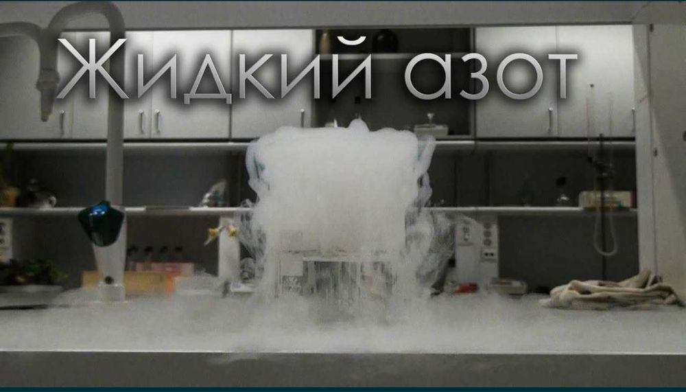 Жидкий азот дидкий азот