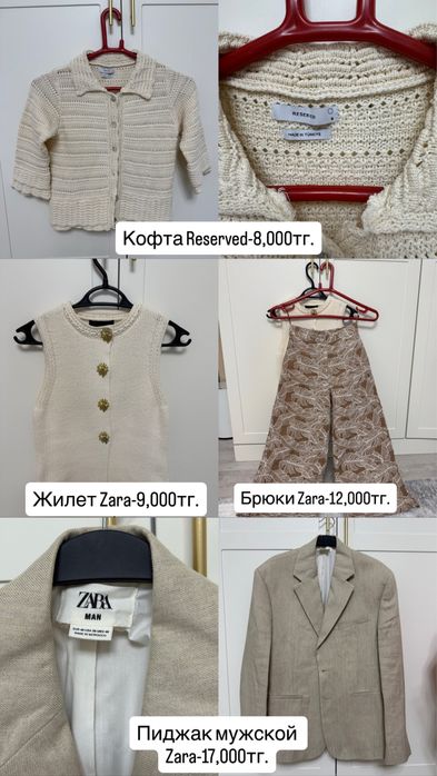 Вещи от Zara, Reserved