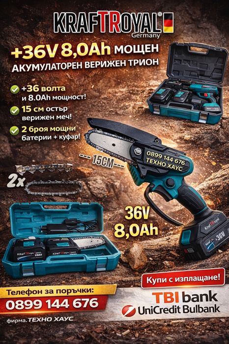 Мини акумулаторна резачка 15см KraftRoyal 36V 8AH