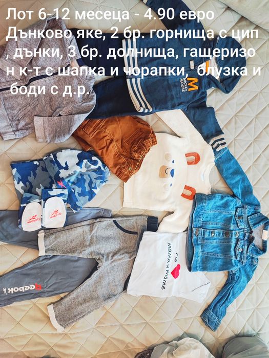 Лотове дрешки 0-3 години