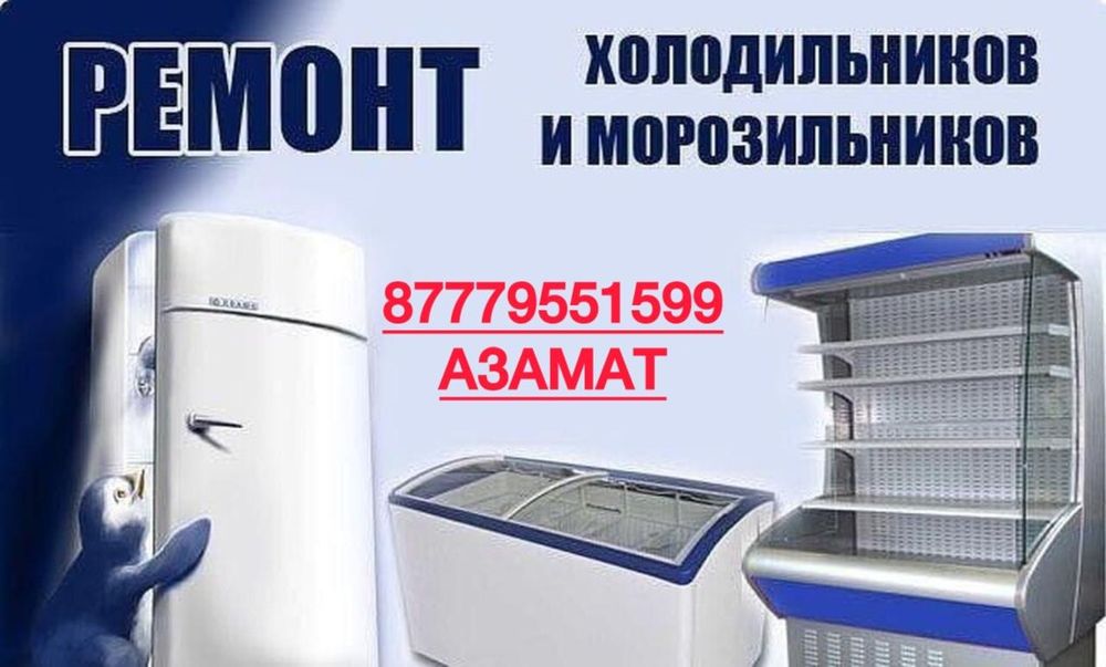 Ремонт холодильника в Астане