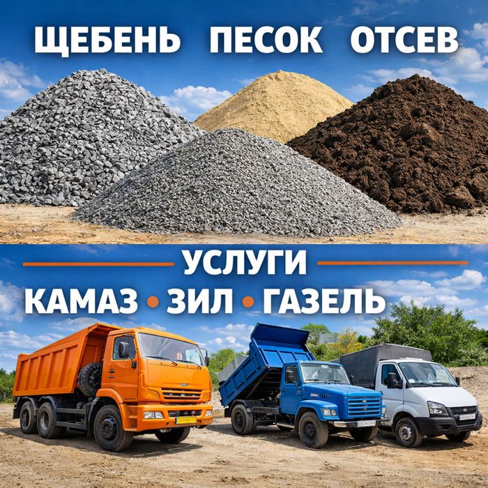 Щебень, песок, отсев, чернозём | Доставка КамАЗ, ЗИЛ, Газель