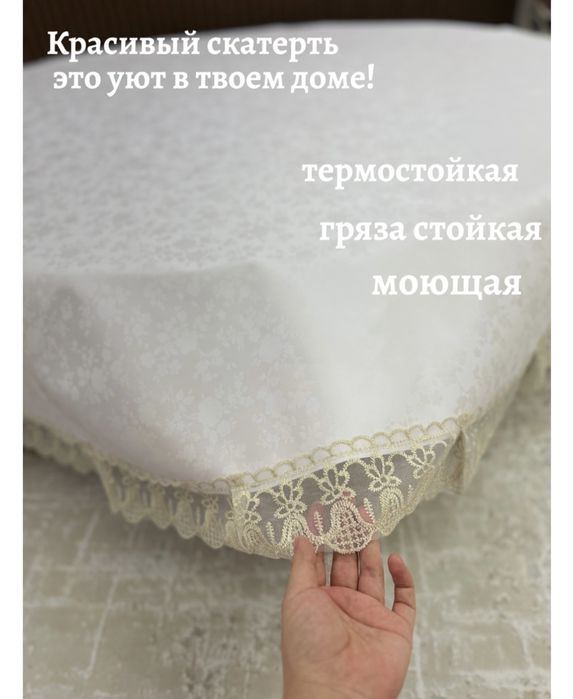 Продается скатерть на круглый стол