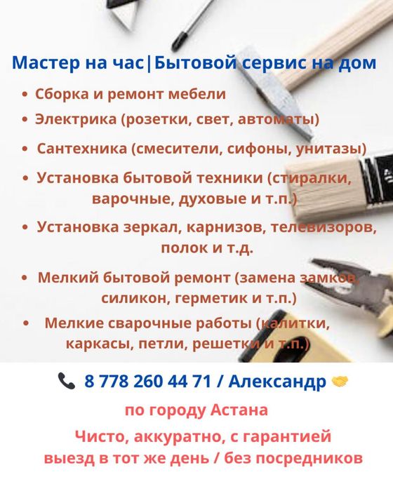 Муж на час | Мастер на час | Астана