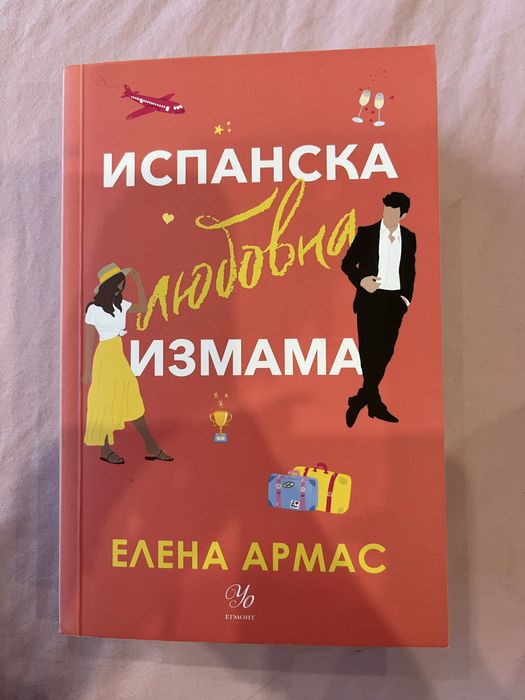“Испанска любовна измама”- Елена Армас