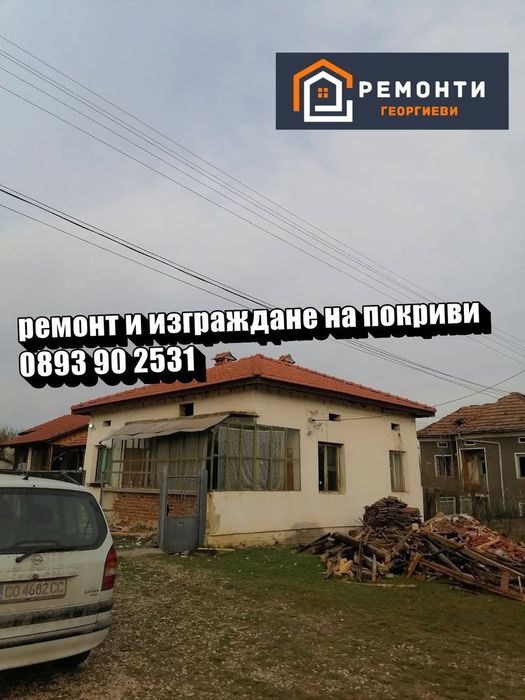 Ремонт на покриви Пазарджик