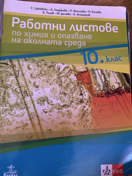 Учебник с теснове за 10 клас по химия